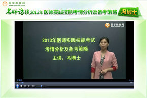 2013醫(yī)師實(shí)踐技能考試考情分析及備考策略