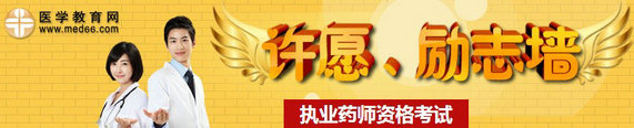 2014年執(zhí)業(yè)藥師考試許愿、勵志墻，我宣言共見證