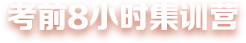 考前8小時(shí)集訓(xùn)營
