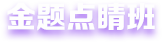 金題點(diǎn)睛班