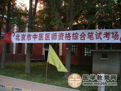 醫(yī)師資格考點(diǎn)——北京中醫(yī)藥大學(xué)