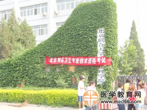 衛(wèi)生資格聯(lián)合大學考點