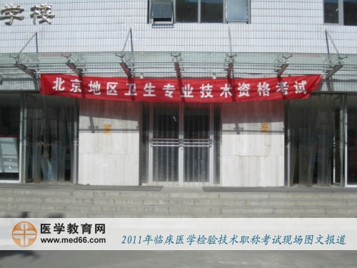 2011年臨床醫(yī)學檢驗技術職稱考點