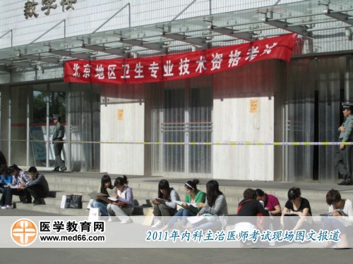 2011年內科主治醫(yī)師考前，考生正抓緊時間進行復習