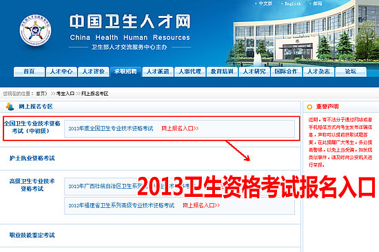 2013年衛(wèi)生專業(yè)技術(shù)資格考試網(wǎng)上報名入口