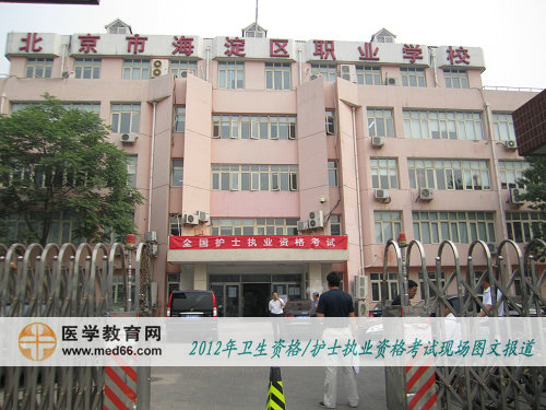 護士資格考試海淀職業(yè)學校考點