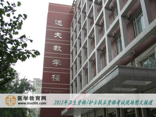 衛(wèi)生職稱人機(jī)對話考點——北京大學(xué)醫(yī)學(xué)部逸夫樓