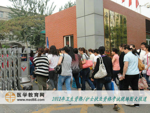 考生進(jìn)入衛(wèi)生職稱北京衛(wèi)生學(xué)?？键c(diǎn)校門
