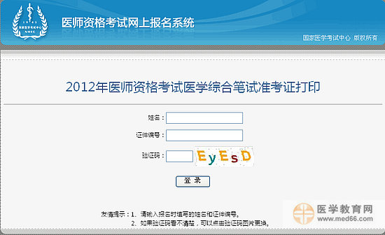 2012年執(zhí)業(yè)醫(yī)師筆試準考證打印入口