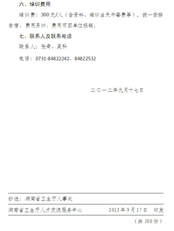 湖南省衛(wèi)生系統(tǒng)高級職稱申報材料規(guī)范化培訓班的通知