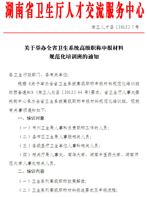 湖南省衛(wèi)生系統(tǒng)高級職稱申報材料規(guī)范化培訓班的通知