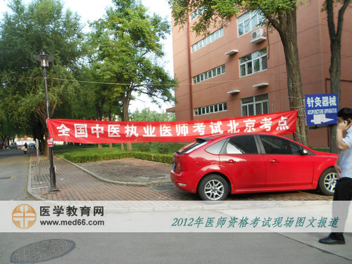 北京中醫(yī)藥大學校園內(nèi)中醫(yī)執(zhí)業(yè)醫(yī)師考試宣傳條幅