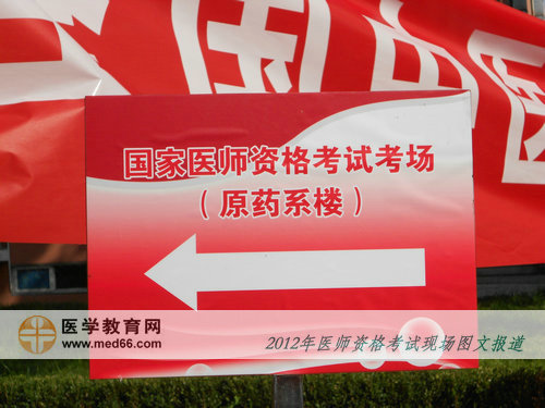 中醫(yī)醫(yī)師考場內(nèi)醒目的指路牌