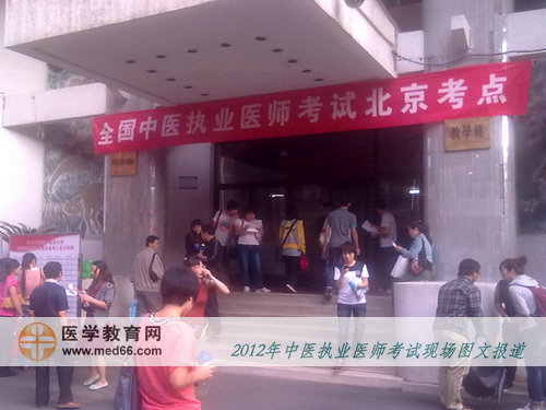 中醫(yī)執(zhí)業(yè)醫(yī)師考生提前來到考場(chǎng)熟悉環(huán)境，考試氣氛濃重
