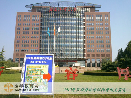 2012年醫(yī)師資格考試北京工業(yè)大學(xué)考點
