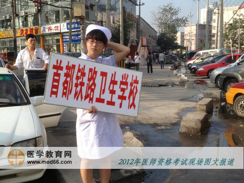 醫(yī)師考試，首都鐵路衛(wèi)生學?？记暗拿琅爸嘎放啤? width=