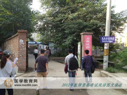 臨床醫(yī)師考生雄赳赳，氣昂昂步入首都鐵路衛(wèi)生學(xué)校考場