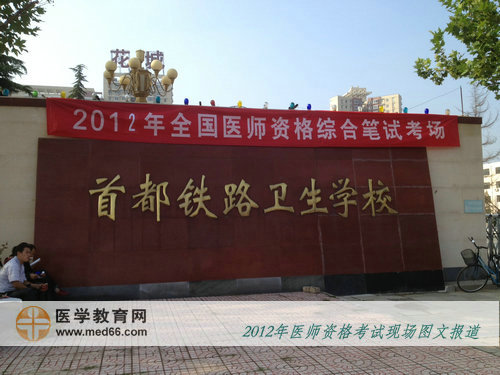 2012年醫(yī)師考試封閉最嚴(yán)臨床醫(yī)師考點(diǎn)