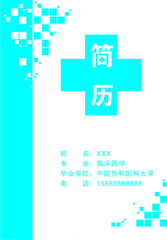 醫(yī)學(xué)生求職簡歷封面之純色版