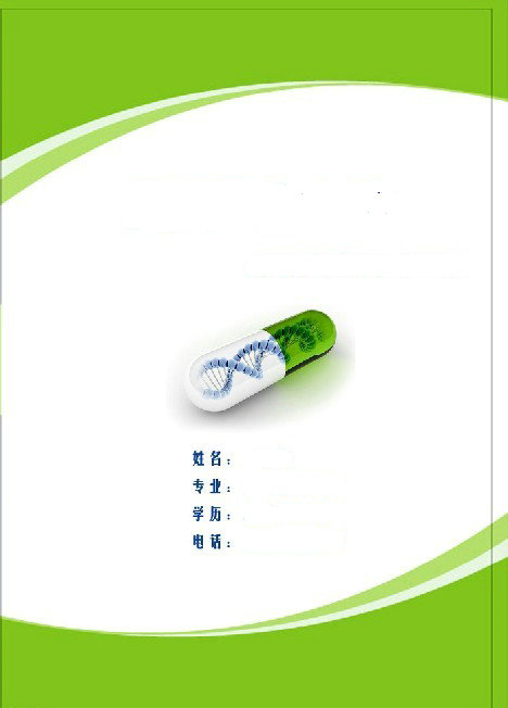 醫(yī)學生求職簡歷封面之藥丸版