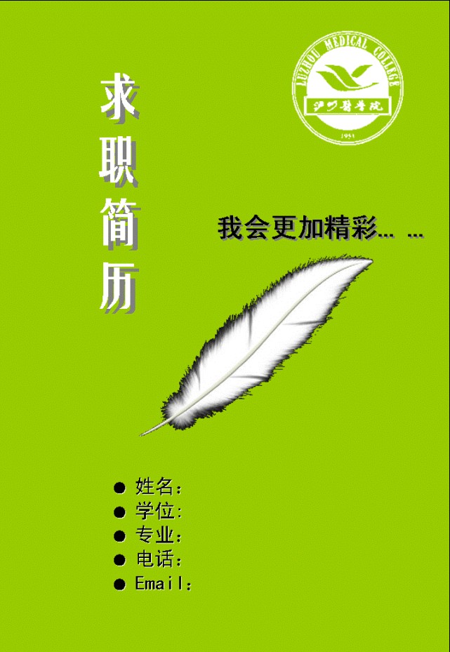 醫(yī)學生求職簡歷封面之羽毛版