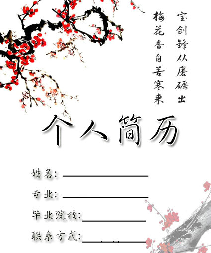 醫(yī)學(xué)生求職簡(jiǎn)歷封面之紅梅版
