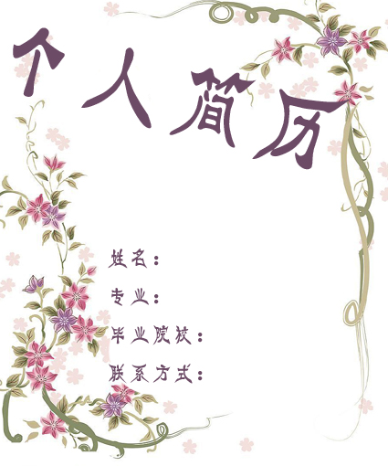 醫(yī)學(xué)生求職簡歷封面之紫藤花版