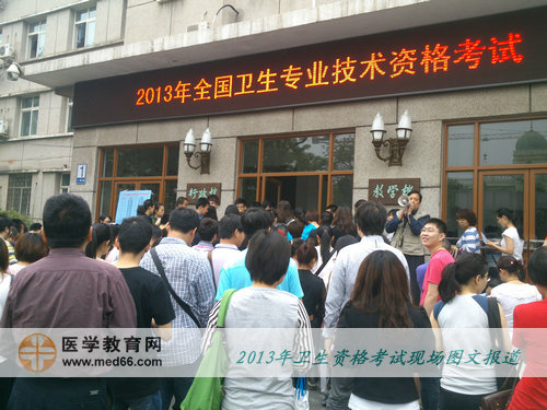 2013年衛(wèi)生專業(yè)技術(shù)考試考場-考生準(zhǔn)備進(jìn)入考場