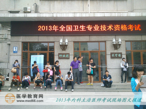 清早，已經(jīng)有很多參加內(nèi)科主治醫(yī)師的考生來到考場外，準備考試