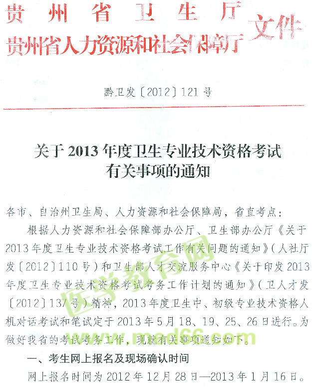 貴州省2013年衛(wèi)生專業(yè)技術(shù)資格考試報名現(xiàn)場確認時間