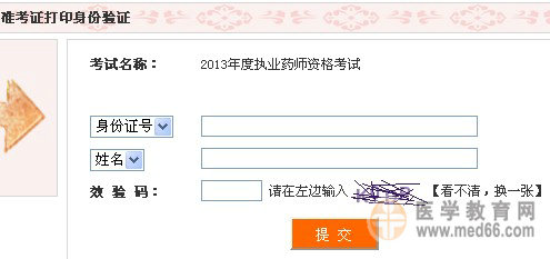 2013年四川執(zhí)業(yè)藥師準(zhǔn)考證打印入口