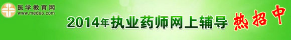 醫(yī)學(xué)教育網(wǎng)2014年執(zhí)業(yè)藥師考試網(wǎng)絡(luò)輔導(dǎo)熱招中