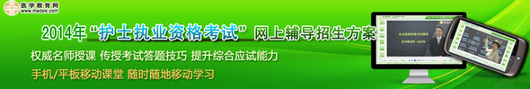 醫(yī)學(xué)教育網(wǎng)2014年護(hù)士執(zhí)業(yè)資格考試網(wǎng)絡(luò)輔導(dǎo)班招生方案