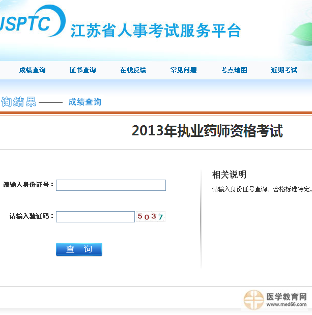 江蘇省執(zhí)業(yè)藥師成績查詢?nèi)肟? width=