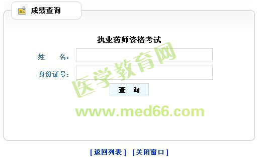 山西2013年執(zhí)業(yè)藥師成績查詢入口