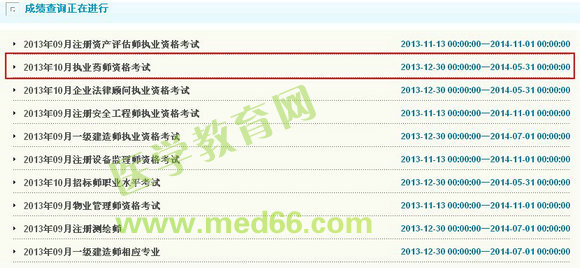 2013年新疆兵團(tuán)執(zhí)業(yè)藥師考試成績(jī)查詢?nèi)肟? width=