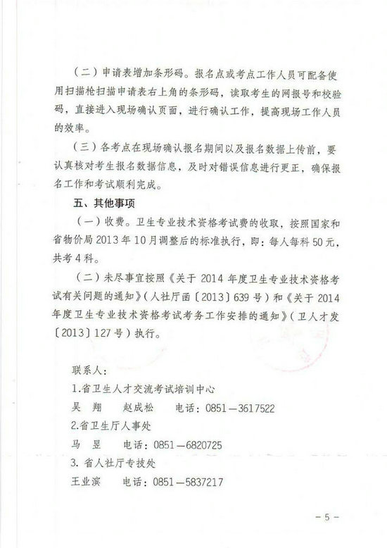 貴州省2014年衛(wèi)生專業(yè)技術資格考試報名工作有關事項的通知