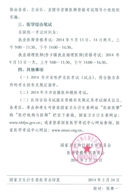 安康市2014年執(zhí)業(yè)/助理醫(yī)師考試報(bào)名時(shí)間及有關(guān)事項(xiàng)