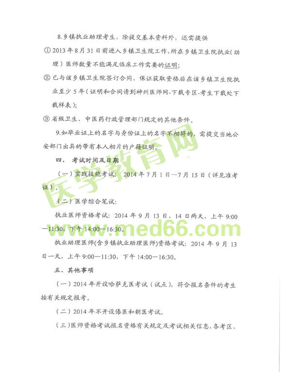 2014株洲醫(yī)師資格考試報名及現(xiàn)場審核時間地點通知