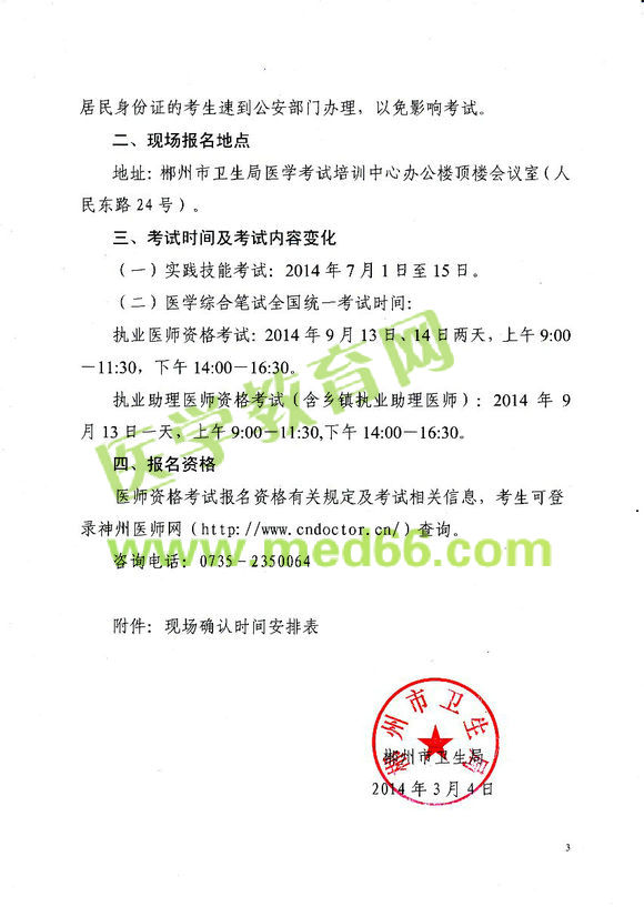 郴州2014醫(yī)師資格考試報(bào)名現(xiàn)場審核時間地點(diǎn)安排通知