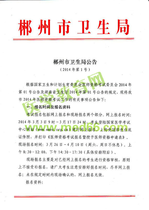 郴州2014醫(yī)師資格考試報(bào)名現(xiàn)場審核時間地點(diǎn)安排通知