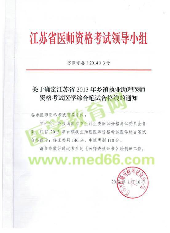 江蘇省2013年鄉(xiāng)鎮(zhèn)助理醫(yī)師資格考試筆試合格線(xiàn)的通知