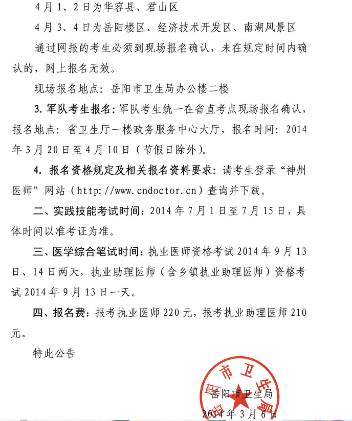 岳陽市2014醫(yī)師資格考試報(bào)名現(xiàn)場審核時(shí)間、地點(diǎn)安排