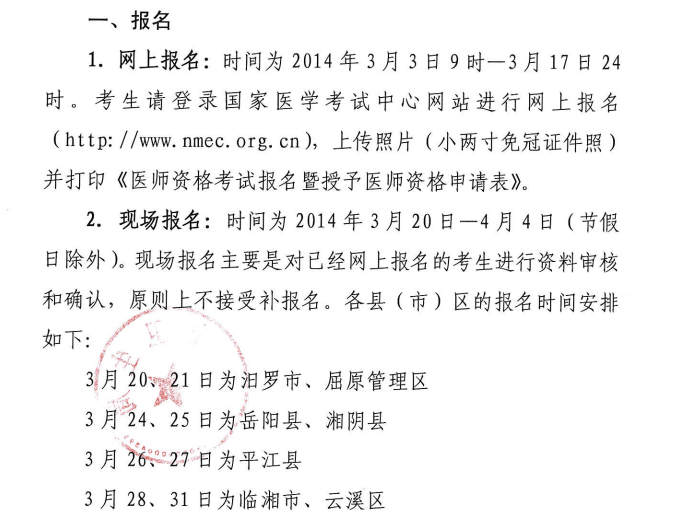 岳陽市2014醫(yī)師資格考試報(bào)名現(xiàn)場審核時(shí)間、地點(diǎn)安排