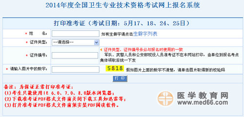 2014年衛(wèi)生專業(yè)技術資格考試準考證打印入口