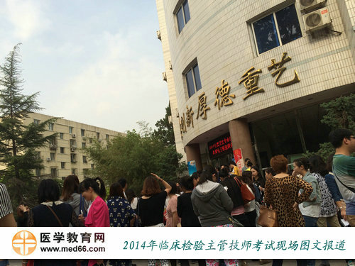 2014年臨床醫(yī)學(xué)檢驗(yàn)主管技師考試現(xiàn)場(chǎng)報(bào)道