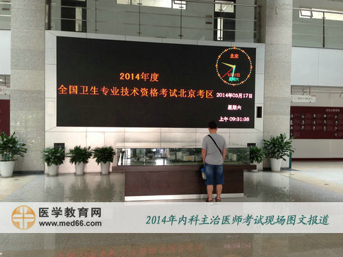 2014年內(nèi)科主治醫(yī)師考試考場(chǎng)內(nèi)電子指示牌