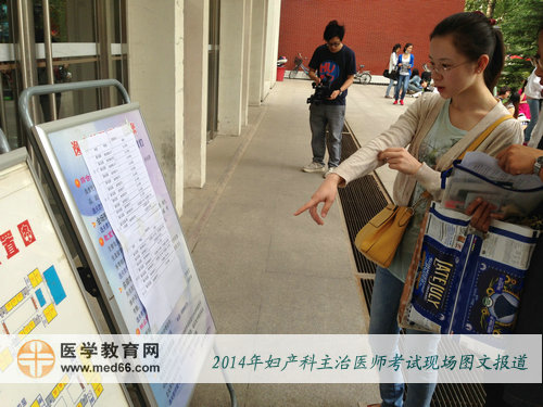 2014年婦產科主治醫(yī)師考試的考生在看考場指示牌