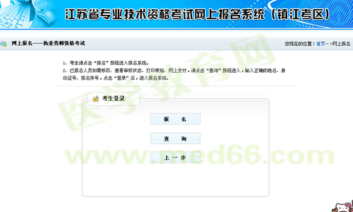 鎮(zhèn)江市2014年執(zhí)業(yè)藥師考試資格考試報名流程