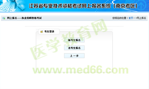南京市2014年執(zhí)業(yè)藥師考試資格考試報(bào)名流程